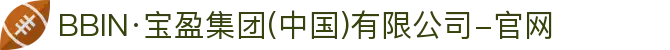 BBIN·宝盈集团(中国)有限公司-官网